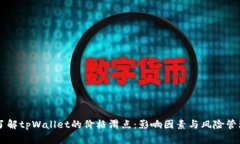 了解tpWallet的价格滑点：影响因素与风