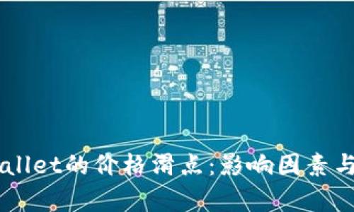 了解tpWallet的价格滑点:影响因素与风险管理