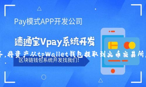 tpWallet钱包是一款方便用户管理加密资产的数字钱包,支持多种区块链资产的存储与交易。而火币是一家知名的数字货币交易所,提供多种交易服务。将资产从tpWallet钱包提取到火币交易所,可以帮助用户在市场上更方便地进行交易。本文将详细介绍如何在tpWallet钱包中进行提币操作,并提供相关指南,帮助用户更顺利地完成这一过程。
tpWallet钱包如何向火币提币:详细操作指南