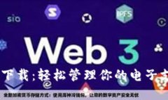  OPPO钱包app下载：轻松管理你的电子支