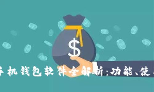 : OPPO手机钱包软件全解析:功能、使用及优势