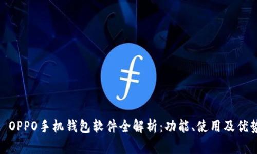 : OPPO手机钱包软件全解析:功能、使用及优势