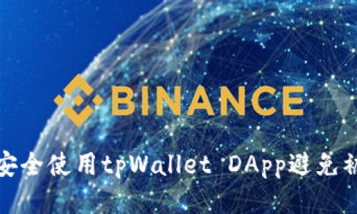 如何安全使用tpWallet DApp避免被诈骗