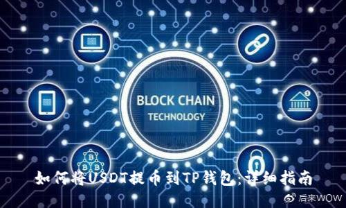 如何将USDT提币到TP钱包:详细指南