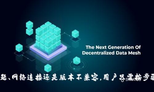   如何解决TP连接钱包未找到提供商的问题？ / 

 guanjianci TP连接钱包, 区块链, 钱包提供商, 加密货币, 钱包连接问题 /guanjianci 

### 引言

在如今的数字时代，**区块链技术**和加密货币的普及使得越来越多的用户开始使用各种加密**钱包**进行交易、投资和存储资产。然而，用户在连接**TP钱包**时经常会遇到“未找到提供商”的问题。这种错误常常使得用户感到困惑和挫败。本文将详细探讨导致该问题的原因以及解决方案，并解答用户可能遇到的相关问题。

### 连接TP钱包未找到提供商的原因

在连接TP钱包时出现“未找到提供商”这一错误，通常是由于以下几种原因造成的：

1. **钱包未安装或未启用**：用户的浏览器或应用程序中可能未安装TP钱包，或者钱包未在浏览器中正常启用。这是导致无法找到提供商的最常见原因。

2. **浏览器不兼容**：并非所有浏览器都与TP钱包兼容。有些浏览器由于安全或隐私设置，可能会屏蔽某些扩展或插件，从而导致“未找到提供商”。

3. **网络问题**：网络连接不稳定或者丢失连接也可能导致无法请求钱包提供商的信息。这种情况一般比较少见，但在某些情况下还是会发生。

4. **TP钱包版本问题**：如果用户使用的是旧版本的TP钱包，可能会导致一些功能无法正常使用。更新到最新版本通常可以解决此类问题。

5. **相关权限未开启**：TP钱包在使用时需要获取一些浏览器权限，如果用户未批准相关权限，可能也会导致提供商未找到的错误。

### 常见问题及解答

#### 1. 如何确认我的TP钱包是否已正确安装？

要确认TP钱包是否已成功安装，可以通过以下步骤进行检查：

1. **查看扩展栏**：在浏览器的扩展栏中查找TP钱包图标。如果找不到该图标，说明钱包并未成功安装。

2. **进入扩展管理**：在浏览器设置中找到扩展管理页面，查看TP钱包是否列出在已安装的扩展中。

3. **重启浏览器**：有时安装完扩展后，浏览器需要重启才能加载新安装的扩展。如果图标仍然未出现，可以尝试重启浏览器。

4. **检查版本**：确保TP钱包是最新版本，前往官方网站或应用商店进行更新。

5. **尝试重新安装**：如果确认未安装，或安装后仍无法显示图标，可以卸载后重新安装TP钱包。

#### 2. 如何在不同的浏览器中检查TP钱包的兼容性？

在不同的浏览器中检查TP钱包的兼容性可以采取以下方法：

1. **官方文档**：首先访问TP钱包的官方网站，了解是否有推荐的浏览器和支持的版本信息。

2. **用户反馈**：在社区论坛或社交媒体寻求其他用户的反馈，查看他们在不同浏览器上使用TP钱包的经验。

3. **开源代码**：如果TP钱包是开源的，可以查看其代码库，了解其兼容性设计和已知问题。

4. **测试点击**：在不同的浏览器中直接尝试连接TP钱包，查看每次的连接状态。

5. **开发者模式**：在浏览器的开发者工具中查看控制台，分析出现的错误信息，以判断是否是兼容性问题。

#### 3. 网络问题会导致“未找到提供商”的错误吗？

是的，网络问题确实可能导致“未找到提供商”的错误。

1. **网络连接丢失**：如果用户的网络连接不稳定或瞬间掉线，TP钱包将无法与服务器建立联系，自然就会提示找不到提供商。

2. **防火墙和安全设置**：某些防火墙设置会阻止TP钱包的网络连接，用户可以尝试暂时禁用防火墙，查看是否解决问题。

3. **ISP限制**：一些互联网服务提供商可能会对某些网站或服务进行限制，导致用户无法正常访问TP钱包。

4. **VPN使用**：使用VPN可能会改变网络路径，有时会导致TP钱包无法正常连接到其服务器。用户可以尝试关闭VPN连接。

5. **路由器问题**：路由器设置不当也可能导致网络连接问题，确保路由器正常工作且未限制TP钱包的运行。

#### 4. 如何更新TP钱包到最新版本？

更新TP钱包到最新版本的步骤如下：

1. **访问官网**：前往TP钱包的官方网站，通常会在首页提供最新版本下载的链接。

2. **浏览器扩展商店**：如果是通过浏览器扩展形式使用TP钱包，可以在相应的扩展商店中检查更新。

3. **应用商店**：若使用手机应用，可以在应用商店（如Google Play或App Store）中搜索TP钱包并查看更新。

4. **设置检查**：在TP钱包设置中，有时会直接提供检查更新的选项，用户可以通过此方式进行体验。

5. **重启设备**：升级后建议重启设备，以确保所有新更新正常加载。

#### 5. 如何解决未找到提供商的错误？

解决“未找到提供商”的错误可以遵循以下步骤：

1. **重新安装TP钱包**：如果突出显示该错误，用户可以尝试卸载并重新安装TP钱包。

2. **检查网络连接**：确保网络连接良好，并具备稳定的网络环境。

3. **浏览器设置**：查看是否出现了任何提示，涉及浏览器权限的设置，以确保TP钱包能顺利运行。

4. **切换浏览器**：如果依然存在问题，可以尝试使用其他兼容的浏览器进行连接。

5. **客服支持**：如果以上方法均无效，可以考虑联系TP钱包的官方客服以获取帮助，可能涉及软件内部的故障。

### 结语

通过本文的详细说明，用户应对“TP连接钱包显示未找到提供商”的问题有了更深入的了解及多种解决方案。无论是由于安装错误、浏览器问题、网络连接还是版本不兼容，用户只需按步骤排查，相信不久后便可顺利连接TP钱包，享受安全便捷的加密货币交易体验。希望本文的内容能够为您解决实际问题提供实质性的帮助！