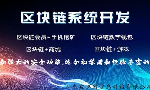 tpWallet是一款在数字货币领域逐渐受到关注的钱包应用。拥有用户友好的界面和强大的安全功能,适合初学者和经验丰富的用户。如果您想了解更多关于tpWallet的信息,以下是相关的、关键词和详细介绍。
tpWallet中国官方地址及使用指南