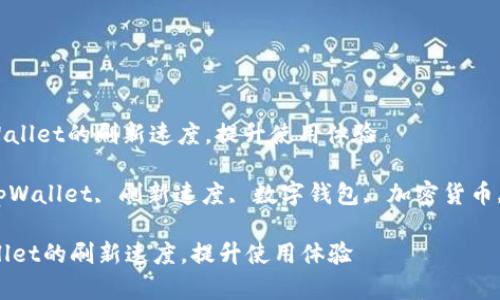 : 了解tpWallet的刷新速度,提升使用体验
关键词: tpWallet, 刷新速度, 数字钱包, 加密货币, 使用体验
了解tpWallet的刷新速度,提升使用体验