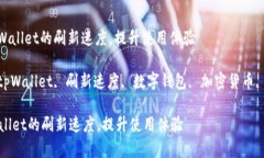 : 了解tpWallet的刷新速度，提升使用体