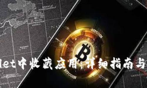 如何在tpWallet中收藏应用:详细指南与常见问题解答