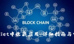 如何在tpWallet中收藏应用：详细指南与