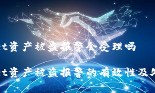 tpWallet资产被盗报警会受理吗
tpWallet资产被盗报警的有效性及处理流程