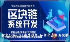 探索tpWallet暗黑模式：如何开启及其优