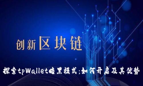 探索tpWallet暗黑模式:如何开启及其优势