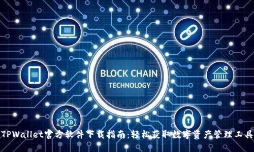 TPWallet官方软件下载指南:轻松获取数字资产管理工具
