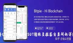 如何将tpWallet中的USDT转账至抹茶交易所