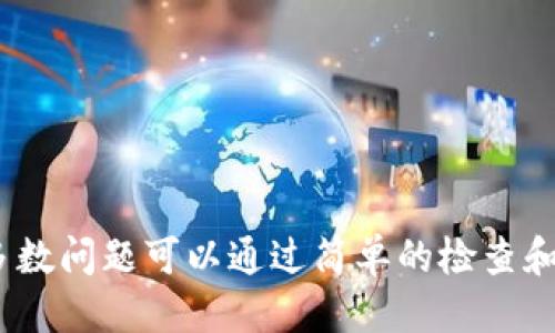   tpWallet如何自动添加收到的币种到钱包？ / 

 guanjianci tpWallet, 自动添加币种, 加密钱包, 收到币, 钱包管理 /guanjianci 

在现代数字资产逐渐普及的背景下，越来越多的人开始尝试使用加密货币钱包来管理和交易自己的数字货币。而 b tpWallet作为一款用户友好的钱包应用，因其安全性和便捷性受到许多用户的青睐。本文将探讨tpWallet如何实现自动添加收到的币种，并为用户提供更好的资产管理体验。

tpWallet概述
tpWallet是一款功能强大且易于使用的加密货币钱包，支持多种数字货币的存储和交易。它不仅提供了安全的私钥管理，还支持多种区块链网络，使用户能够进行多样化的投资和交易。tpWallet在用户界面设计上也进行了一系列，确保每位用户都能轻松上手对数字资产进行管理。

自动添加币种的功能
tpWallet的一大亮点在于其自动添加收到的币种的功能。当用户向tpWallet地址转账新的币种时，钱包会自动识别并在界面上显示新增的币种。这一功能使得用户不必手动添加新币种，极大提升了用户体验。

这一过程的实现需依赖于区块链技术。在用户完成转账后，tpWallet会通过区块链探测新的交易记录。一旦探测到新增币种，系统便会将其信息提取并自动更新用户钱包展示的内容。这意味着即使用户对特定币种的了解并不深入，也能够及时查看到自己资产的最新动态。

如何确保自动添加功能的正常运作
为了确保tpWallet的自动添加功能正常运作，用户需要关注以下几个方面：
ul
    li网络连接: tpWallet在自动添加币种时需连接互联网，确保能实时接收交易信息。/li
    li版本更新: 用户应定期检查tpWallet是否有新版本更新。新版应用通常会修复之前版本中的bug，提高功能的稳定性。/li
    li币种支持: 不同币种可能在不同的区块链上运行，用户需确认tpWallet支持的币种清单，以免遗漏某些币种的新增信息。/li
/ul

tpWallet的优缺点
虽然tpWallet在自动添加币种方面表现优异，但也有其自身的优缺点：

优点：
ul
    li用户友好的界面，易于操作。/li
    li支持多种加密货币，满足不同用户需求。/li
    li自动更新新增币种，提升用户体验。/li
/ul

缺点：
ul
    li某些较小的币种可能不被支持。/li
    li在网络不佳的情况下，可能存在更新延迟。/li
/ul

可能碰到的问题及解决方案
在使用tpWallet的过程中，用户可能会遇到以下几种常见问题：

1. 收到的币种未能自动添加
如果用户在tpWallet中看到新币种没有被自动添加，可能是由于以下几种原因：
ul
    li网络问题：需要确保手机或设备的网络连接正常。网络不稳定可能导致系统未能实时接收到交易数据。/li
    li币种支持:某些币种可能未被tpWallet支持，用户可查阅tpWallet的官方网站或应用内的币种支持列表，确认自己所收币种是否在支持范围内。/li
    li同步问题:如果钱包未同步区块链数据，可能无法及时更新资产。用户可以尝试手动刷新应用。/li
/ul

若以上问题都已确认没有影响，用户可以考虑联系客服进行进一步咨询。

2. 钱包余额不正确
用户有时会发现tpWallet中显示的余额与实际收到的币种数量不相符。这种情况可能由以下因素引起：
ul
    li区块链延迟:区块链网络可能会有延迟，导致用户在钱包中看到的余额尚未更新。在高峰时间段，交易确认的速度可能较慢。/li
    li交易状态:在区块链上，用户的交易状态可能仍在处理中。通过区块链浏览器查看交易ID，可以验证交易状态。/li
    li钱包问题:偶尔可能遇到钱包故障，此时重启应用或手机可能会解决问题。/li
/ul

如果问题持续存在，用户可查阅tpWallet的官方FAQ或咨询客服寻求帮助。

3. 如何恢复丢失的币种
有时候，用户可能会在使用tpWallet时遇到丢失币种的情况。这通常是因为用户在使用过程中改变了视图或不小心隐藏了某个币种。用户可以采取以下步骤：
ul
    li检查隐藏币种:在tpWallet的资产页面中，查看是否有隐藏的币种选项。如有，请选择显示。/li
    li恢复助记词:如果用户的币种在长时间未使用后突然消失，可能是需要使用助记词恢复钱包。在主界面选择恢复钱包，输入助记词以找回资产。/li
    li求助于客服:如果借助上述步骤依然无法找回，建议用户联系tpWallet客服进行支持。/li
/ul

4. 如何安全使用tpWallet
在使用tpWallet这样的加密钱包时，确保安全浮现为重中之重，用户应采取以下措施：
ul
    li复杂密码:选择复杂且独特的密码，可以显著提高账户安全性。同时避免与他人分享密码。/li
    li启用两步验证:许多加密钱包都提供两步验证功能，用户应积极启用该选项，以提供额外的安全保护。/li
    li定期备份:定期对钱包中的私钥和助记词进行备份，以防意外数据丢失。在多个安全地方存放备份，而非只依赖于设备。/li
/ul

5. 可以转账到外部地址吗？
tpWallet允许用户进行转账操作，钱包内的币种可以方便地转至外部地址。以下是转账时的信息：
ul
    li转账流程:在tpWallet中选择要转出的币种，输入转账地址及金额，确认无误后按照提示完成交易。/li
    li手续费:不同币种的转账手续费各不相同，用户应提前查阅了解，不要在不必要的情况下频繁交易。/li
    li确认时间:转账后，用户可通过区块链浏览器追踪交易状态。确认时间可能因区块链拥堵而延长。/li
/ul

结论
得到自动添加功能的tpWallet极大地方便了用户对新币种的管理，因此受到广泛欢迎。尽管在使用中可能会遇到一些问题，但大多数问题可以通过简单的检查和措施解决。希望本篇文章能为tpWallet的用户提供帮助，使他们能更加顺畅地体验加密货币的世界。