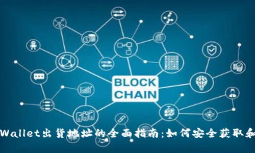 : tpWallet出货地址的全面指南:如何安全获取和使用