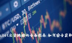 : tpWallet出货地址的全面指南：如何安