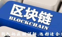 tpWallet与Web3钱包的区别详解：选择适合