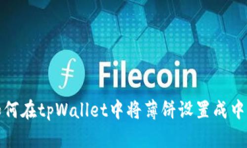 如何在tpWallet中将薄饼设置成中文