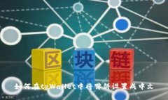 如何在tpWallet中将薄饼设置成中文