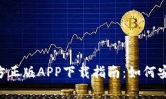  tpWallet官方正版APP下载指南：如何安全