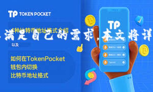 tpWallet是一个非常流行的数字钱包,支持多种数字资产的管理与交易。在使用过程中,用户有时需要修改授权地址以满足自己的需求。本文将详细介绍如何更改tpWallet的授权地址,包括相关概念、操作步骤、常见问题等,以帮助用户更好地理解和使用tpWallet。
tpWallet授权地址修改指南