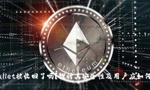 tpWallet被收回了吗?探讨其安全性及用户应如何应对