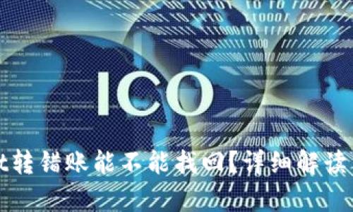 : tpWallet转错账能不能找回?详细解读与解决方案