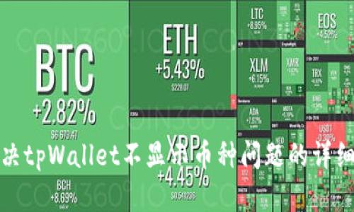 : 解决tpWallet不显示币种问题的详细指南