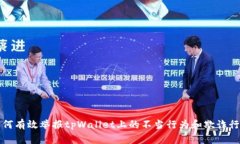 如何有效举报tpWallet上的不当行为和欺