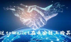 如何通过tpWallet在币安链上购买PIG币？