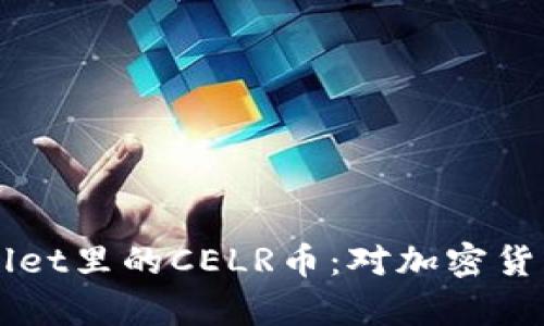 深入解析tpWallet里的CELR币:对加密货币投资者的指引