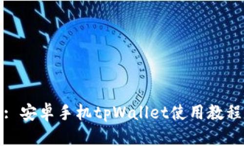 : 安卓手机tpWallet使用教程