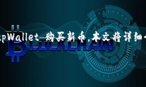 tpWallet 是一个为加密货币爱好者提供多种功能的钱包应用。随着新币种的不断推出,很多用户想要了解如何通过 tpWallet 购买新币。本文将详细介绍在 tpWallet 上购买新币的步骤和注意事项。同时,我们还会回答一些常见的问题,帮助用户更好地了解这一过程。
如何在tpWallet上购买新币:详细指南