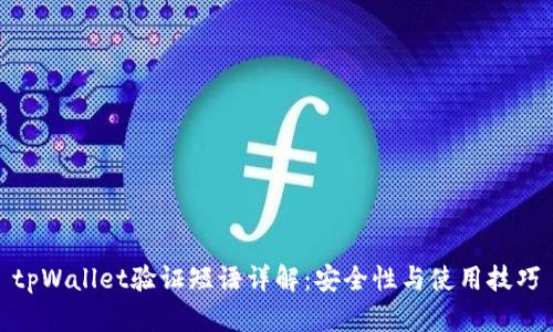 tpWallet验证短语详解:安全性与使用技巧
