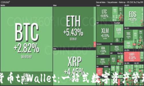 数字货币tpWallet:一站式数字资产管理平台