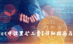 如何在tpWallet中设置矿工费？详细指南