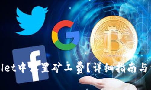 如何在tpWallet中设置矿工费？详细指南与常见问题解答