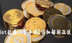 tpWallet能存门罗币吗？详细解析及使用