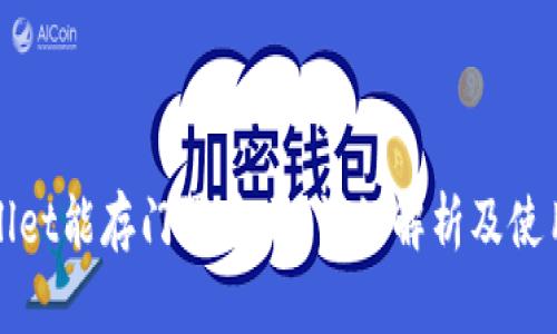 tpWallet能存门罗币吗?详细解析及使用指南