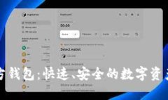 TP下载官方钱包：快速、安全的数字资