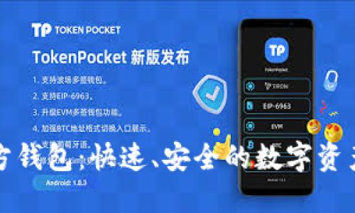 TP下载官方钱包:快速、安全的数字资产管理工具