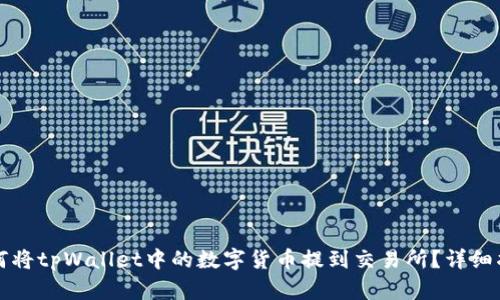 如何将tpWallet中的数字货币提到交易所?详细指南