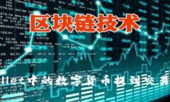 如何将tpWallet中的数字货币提到交易所