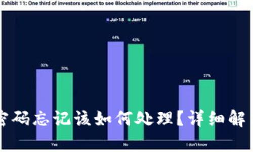 tpWallet密码忘记该如何处理?详细解决方法解析