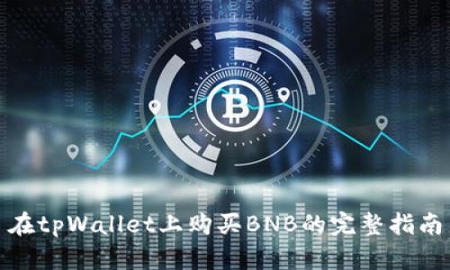 在tpWallet上购买BNB的完整指南