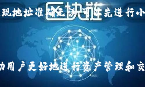 titulotpWallet里的钱怎么提现到交易所/titulo

tpWallet, 交易所, 提现, 数字货币, 钱包使用/guanjianci

### 引言

随着数字货币的兴起，越来越多的人开始使用各类数字货币钱包来储存和管理他们的资产。tpWallet作为一种流行的数字货币钱包，功能强大且操作简便，使得用户能够轻松管理他们的虚拟资产。然而，当用户需要将钱包中的资金提现到交易所进行交易时，可能会遇到一些问题或困惑。本文将详细介绍如何将tpWallet中的资金提现到交易所，预计内容字数将超过2300字。

### 一、tpWallet简介

tpWallet是一种数字货币钱包，支持多种主流数字货币的存储、交易和管理。用户可以在tpWallet中安全地存储他们的数字资产，并随时查看资产的实时行情。tpWallet采用高级的加密技术，确保用户的资金安全。同时，tpWallet的用户界面友好，非常适合初学者和普通用户使用。

此外，tpWallet还提供了各种实用功能，例如资产转账、交易所链接、市场行情查询等。用户可以轻松地将资产在tpWallet中进行转移和管理，为进一步的交易做好准备。

### 二、提现到交易所的准备工作

在将tpWallet中的资金提现到交易所之前，有几个准备步骤需要注意：

1. 确认交易所账户信息
首先，用户需要确保他们在交易所的账户已经创建成功，并且账户信息（如钱包地址、交易对等）已经确认。通常，交易所会提供特定的地址，每种数字货币在交易所的提现地址都是唯一的，用户需要确保地址的准确性。

2. 安全性检查
在进行提现之前，用户需要确认自己的tpWallet和交易所账户的安全性。确保钱包密码、交易所账户密码足够复杂且安全，并考虑启用双重验证等安全措施。

3. 确定提现金额和数字货币种类
用户需要明确自己要提现的具体金额及其对应的数字货币种类。在提现过程中，某些数字货币可能会收取交易手续费，用户需要合理计算手续费后确定提现金额。

### 三、如何进行提现操作

1. 登录tpWallet
首先，用户需要打开tpWallet并用自己的账户进行登录。确认登录成功后，用户可以在主界面找到资产管理部分。

2. 选择需要提现的数字货币
在资产管理界面，用户可以看到自己所拥有的各种数字货币。选择需要提现的数字货币，点击进入该种数字货币的详情页面。

3. 发起提现
在指定的数字货币详情界面，通常会有“提现”或“转账”的选项。用户需要点击该选项并填写相关提现信息。

4. 填写交易所地址
用户需要在提现申请中填写交易所提供的提现地址。在此过程中，务必仔细检查地址的准确性，任何一个字符的错误都有可能导致资金的丢失。

5. 输入提现金额
在确认提现地址无误后，用户需要输入希望提现的金额。需要注意的是，有些钱包会规定最低提现金额，用户应当在合理范围内进行操作。

6. 确认交易并设置手续费
在填写完提现金额和地址后，用户需要确认当前的交易手续费，并进行设置。在确认所有信息无误后，用户可以点击“确认”或“提交”按钮，完成提现申请。

7. 等待处理
提交提现申请后，用户需要耐心等待交易所的处理。在这个过程中，用户可以通过tpWallet的交易历史记录来查看当前提现请求的状态。

### 四、资金到账后如何进行交易

资金一旦成功提现到交易所，用户就可以开始进行货币交易。下面是一些基本的交易流程：

1. 登录交易所
首先，用户需要登录他们的交易所账户，进入资金管理或交易界面。

2. 查看到账情况
用户可以在资金管理页面查看到自己刚刚提现的资产。如果资产显示已经到账，说明资金已经成功转入。

3. 选择交易对
在资产到账后，用户可以选择想要交易的数字货币对。例如，如果用户的账户中已经有比特币，并且想要用比特币购买以太坊，用户应选择相应的交易对。在交易所界面中找到对应的交易对并点击进入。

4. 下单交易
根据自己的需求，用户可以选择限价单、市场单等不同的交易方式。限价单允许用户指定交易价格，而市场单则是以即时市场价格完成交易。用户选择后填写所需信息，确认无误后提交订单。

5. 查看交易状态
一旦下单成功，用户可以通过交易历史记录查看交易的进展和状态。若交易完成，用户的资产将会在资金管理中展示相应的变动。

### 五、可能遇到的问题及解决方法

在提现过程中，用户可能会遇到以下常见问题：

1. 提现需要多长时间？
提现所需的时间通常与多个因素有关，包括网络拥堵、交易所的处理速度以及所提现的数字货币类型等。大多数情况下，提现请求在一到三小时内处理完成，但在特殊情况下也可能会延迟。为了避免不必要的焦虑，用户在确认提现后可以耐心等待，同时在交易所的帮助中心查找相关信息。

2. 为什么提现手续费这么高？
提现手续费的高低通常取决于网络的拥堵程度以及交易所的设置。一些热门币种在网络高峰时段可能会出现手续费飙升的情况，这是因为矿工费的增加所致。建议用户在网络较为空闲的时段进行提现，以减少手续费的损失。

3. 提现为什么失败？
提现失败的原因可能有很多，最常见的是填写的地址错误、账户余额不足、超过了提现限额等。建议用户仔细检查提现信息，确保地址正确无误。如果账户遵循了所有提现规定并仍然失败，用户可以联系交易所的客服进行查询。

4. 提现后资金未到账怎么办？
如果用户在提现后长时间未收到资金，应该首先检查交易记录，确认提现请求是否成功。如果提现请求状态为“已完成”，但仍未到账，用户可查看交易单号并在区块链上查询交易情况。同时，可以联系交易所客服进行进一步的帮助和确认。

5. 如何保证提现安全？
为确保提现过程的安全性，用户应采取以下预防措施：第一，务必保护好自己的钱包密码和交易所账号信息，定期更改密码并开启双重身份验证；第二，在执行提现时，确认提现地址准确无误，可以先进行小额提现测试；第三，选择知名和信誉良好的交易所进行交易，避免因平台不当手段产生的资金问题。

### 结论

在本文中，我们详细介绍了如何将tpWallet中的资金提现到交易所的步骤，以及在提现过程中可能遇到的问题和解决方案。随着数字货币的不断普及，掌握这些技能，将帮助用户更好地进行资产管理和交易。希望每位用户都能安全、顺利地完成每一次提现与交易！