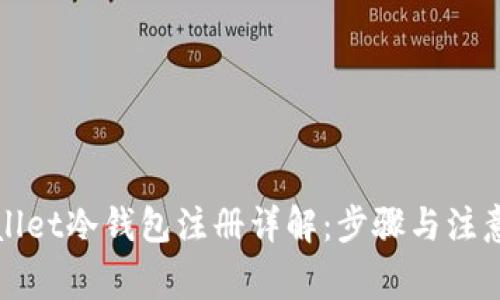 tpWallet冷钱包注册详解:步骤与注意事项
