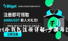 tpWallet冷钱包注册详解：步骤与注意事